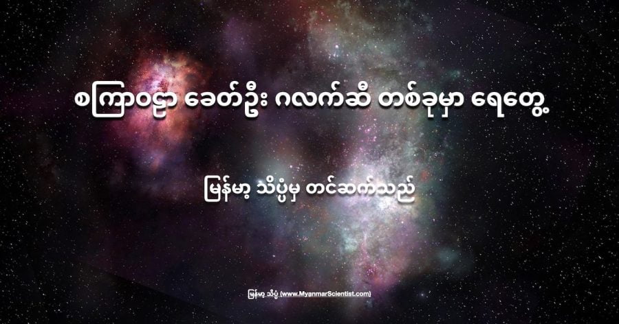 စကြာဝဠာ ခေတ်ဦး ဂလက်ဆီမှာ ရေတွေ့