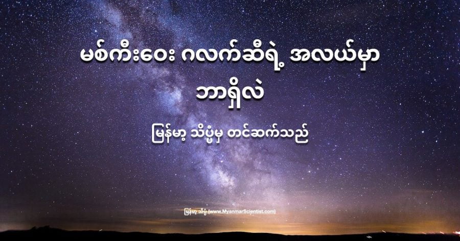 မစ်ကီးဝေး ဂလက်ဆီရဲ့ အလယ်မှာ အလွန်ကြီးမားတဲ့ Black hole ကြီးတစ်ခု ရှိပါတယ်