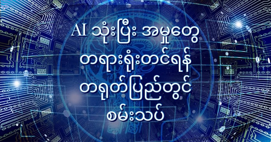 AI နည်းပညာဟာ အမှုတွေကို ၉၇ % အထိ မှန်ကန်အောင် ဆုံးဖြတ်ပေးနိုင်တယ်လို့ ဆိုပါတယ်။