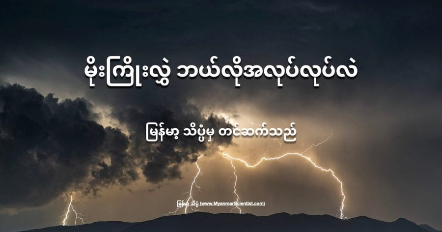 မိုးကြိုးလွှဲ တွေဟာ လျှပ်စီးကို စွဲဆောင်တာ မဟုတ်ပါဘူး