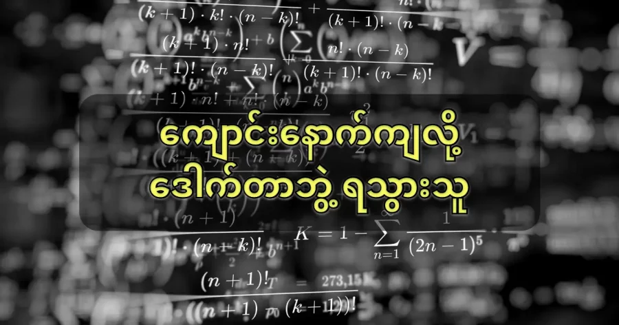 အတန်းနောက်ကျခဲ့တဲ့ ဒန်းဇစ် တစ်ယောက်အဖို့ တကယ်က ကံကောင်းသွားတာပါ