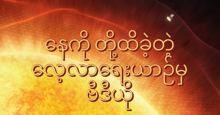 နေကို လေ့လာနေတဲ့ Parker Solar Probe ဟာ ပြီးခဲ့တဲ့ ဧပြီလက နေရဲ့ လေထုထဲကို ဝင်ရောက်သွားခဲ့ပါတယ်