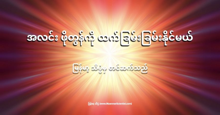 အလင်း ဖိုတွန် အမှုန်တွေဟာ အခြမ်း နှစ်ခြမ်းနဲ့ ဖွဲ့စည်းတည်ဆောက် ထားတယ်လို့ ဆိုပါတယ်