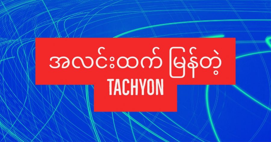 Tachyons တွေဟာ အလင်းလျင်ထက် မြန်အောင် ရွေ့လျားနိုင်မယ်လို့ ယူဆကြပါတယ်