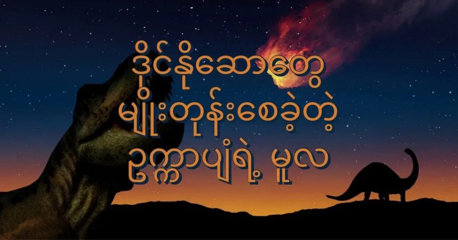 လွန်ခဲ့တဲ့ နှစ် ၆၆ သန်းတုန်းက ဥက္ကာပျံကြီး တစ်စင်း ကမ္ဘာကို ဝင်ဆောင့်ရာက ဒိုင်နိုဆောတွေ မျိုးတုန်းခဲ့ရပါတယ် (Image by Gerd Altmann from Pixabay)