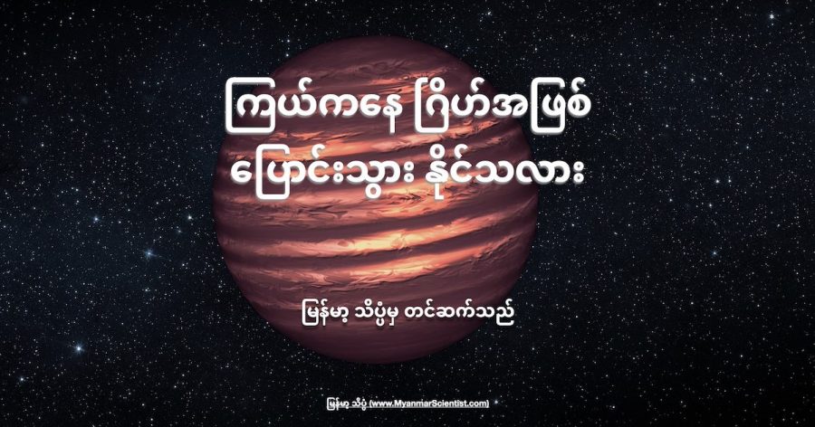 ကြယ်တွေထဲက အမျိုးအစား တစ်မျိုးဟာ ဂြိုဟ်အဖြစ် ပြောင်းလဲ သွားနိုင်ပါတယ်