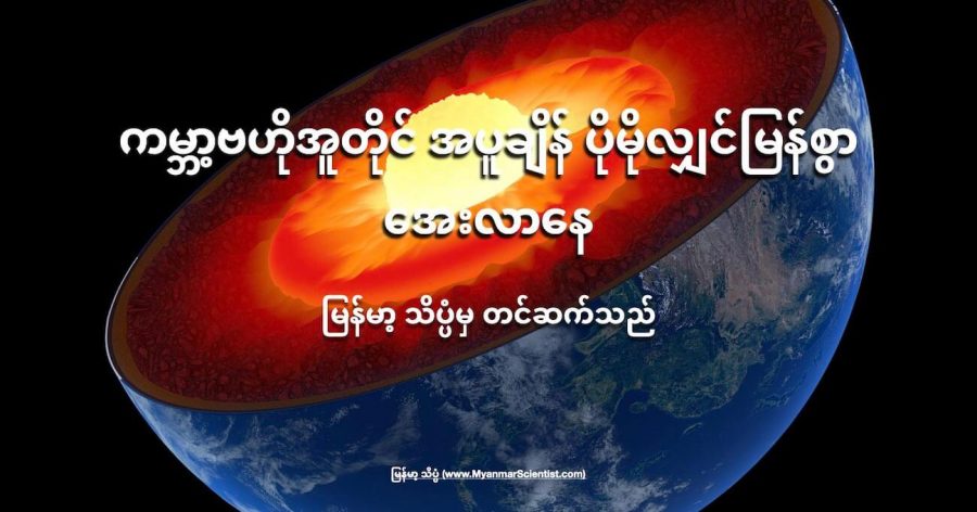 ကမ္ဘာ့ဗဟို အူတိုင်ရဲ့ အပူချိန်ဟာ မူလ ထင်မှတ်ထားတာထက် ပိုမို လျင်မြန်တဲ့ နှုန်းနဲ့ အေးလာနေတယ်လို့ နောက်ဆုံး သုတေသန အရ သိရပါတယ်