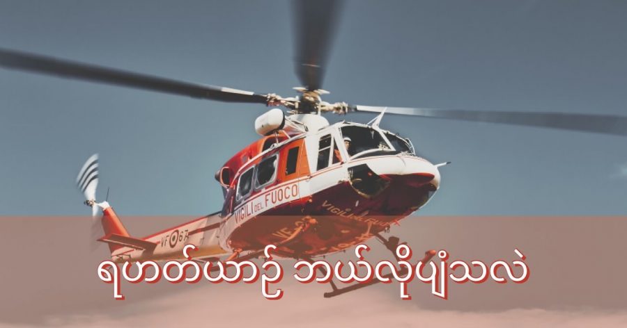 ရဟတ်ယာဉ်ဟာ ရှေ့နောက် ဘယ်ညာ ပျံသန်း နိုင်ပါတယ်