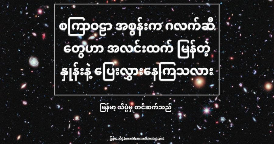 ကမ္ဘာက လှမ်းမြင်နိုင်တဲ့ စကြာဝဠာရဲ့ အစွန်းက ဂလက်ဆီ တွေဟာ အလင်းထက် ပိုမြန်တဲ့ အလျင်နဲ့ ကမ္ဘာက ဝေးရာကို ပြေးထွက် နေကြပါတယ်