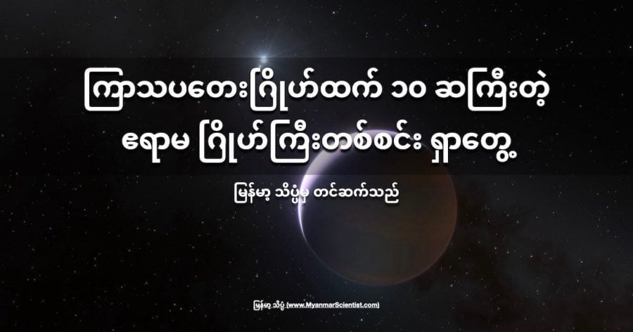 ဧရာမ ကြယ်ကြီး တစ်စင်းကို ပတ်နေတဲ့ ဧရာမ ဂြိုဟ်ကြီး တစ်လုံးကို ရှာဖွေ တွေ့ရှိ ခဲ့ပါတယ်