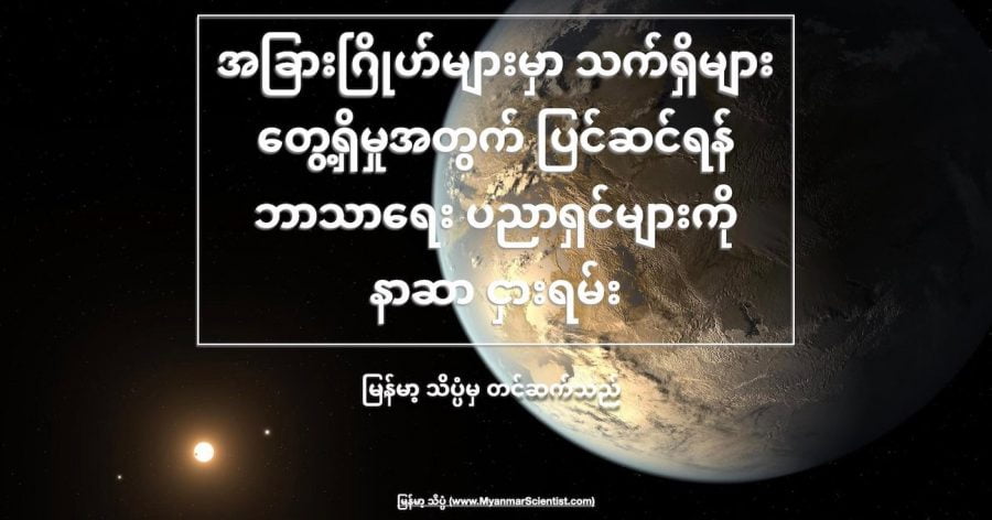 အခြား ဂြိုဟ်တွေပေါ်မှာ သက်ရှိတွေ ရှိကြောင်း ရှာဖွေတွေ့ရှိ ခဲ့မယ်ဆိုရင် ကမ္ဘာ့ ဘာသာရေး ခေါင်းဆောင်တွေက ဘယ်လို တုန့်ပြန် ကြမလဲ