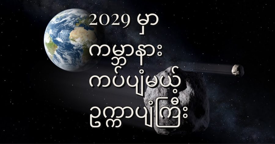 Apophis ဥက္ကာပျံဟာ ကမ္ဘာနဲ့ မိုင် ၁၉,၀၀၀ ပဲ ဝေးတဲ့ နေရာက ကပ်ပျံမှာ ဖြစ်ပြီး ကမ္ဘာပေါ်ကနေ သာမန် မျက်စေ့နဲ့ မြင်နိုင်မှာ ဖြစ်ပါတယ်