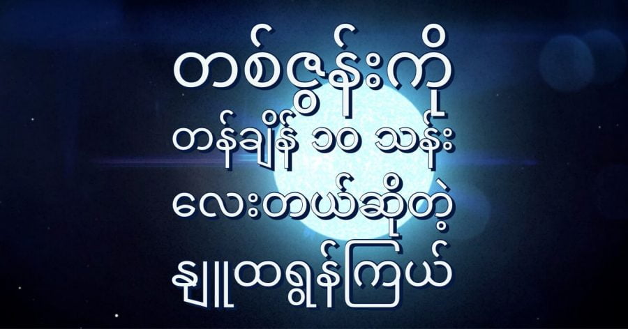 နျူထရွန်ကြယ်တွေဟာ သိပ်သည်းဆ အလွန်များပါတယ် (Photo: NASA’S GODDARD SPACE FLIGHT CENTER)