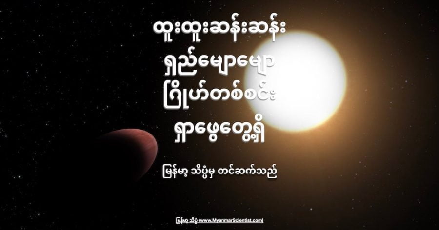 ထူးထူးဆန်းဆန်း ရှည်မျောမျော ဂြိုဟ်တစ်စင်းကို ရှာဖွေ တွေ့ရှိ ထားပါတယ်