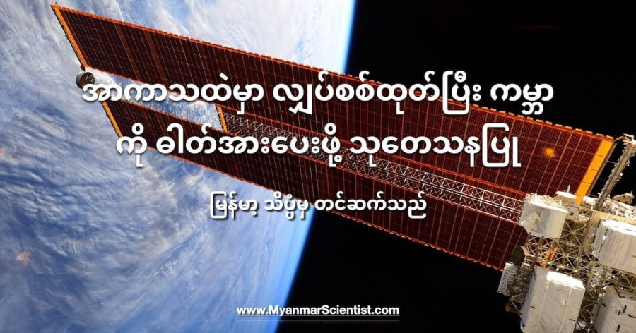 အာကာသထဲ လွှတ်တင်ထားတဲ့ ဆိုလာပြားတွေကနေ လျှပ်စစ်ထုတ်ပြီး ကမ္ဘာကို မိုက်ကရိုဝေ့ လှိုင်းနဲ့ ပြန်ပို့ပေးလို့ ရနိုင်ပါတယ် (Photo: NASA/ESA)