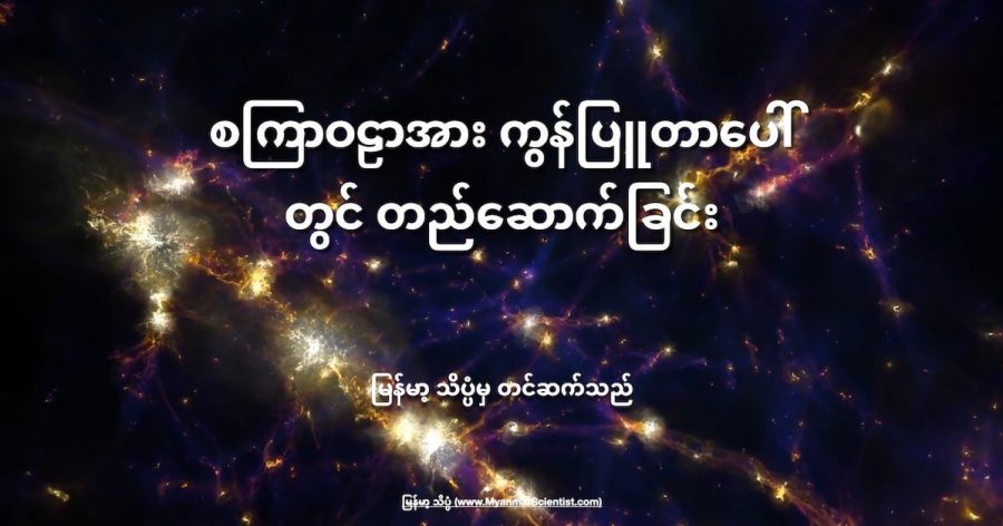 ကွန်ပြူတာပေါ် စကြာဝဠာ အတု ပြုလုပ်ပြီး လေ့လာတာဟာ နက္ခတ် ပညာရှင်တွေအတွက် အလွန် တန်ဖိုးရှိတဲ့ နည်းစနစ် တစ်ခု ဖြစ်ပါတယ်