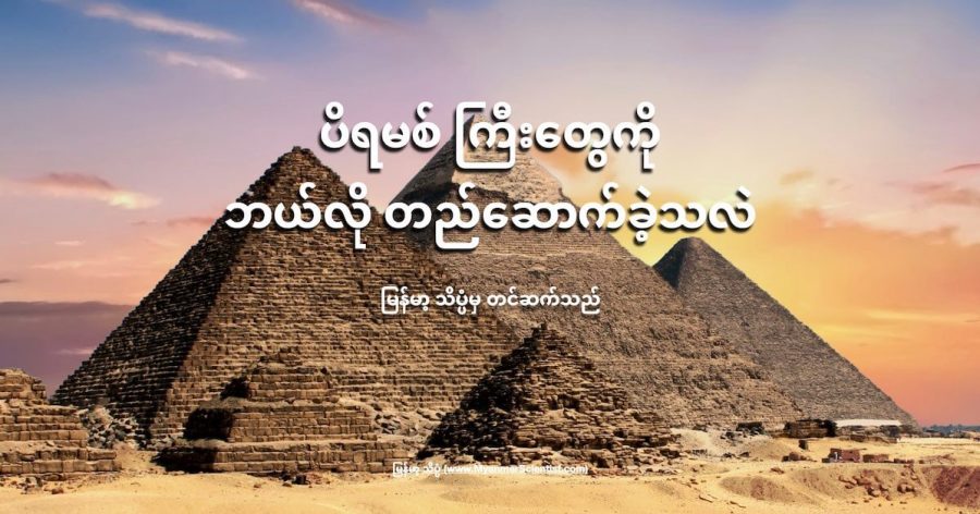 ပိရမစ်တွေ ဘယ်လို တည်ဆောက်ခဲ့လဲ ဆိုတာကို ပညာရှင်တွေက ဆက်စပ်ပြီး ခန့်မှန်းထားကြပါတယ်။