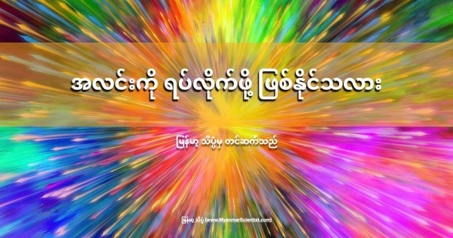 အလင်းကို ရပ်တန့်ဖို့ ဆိုတာ ဖြစ်နိုင်ပါတယ်။ ဒါပေမယ့် အထူး ပြုလုပ်ထားတဲ့ နည်းပညာတွေ လိုအပ်ပါတယ်။