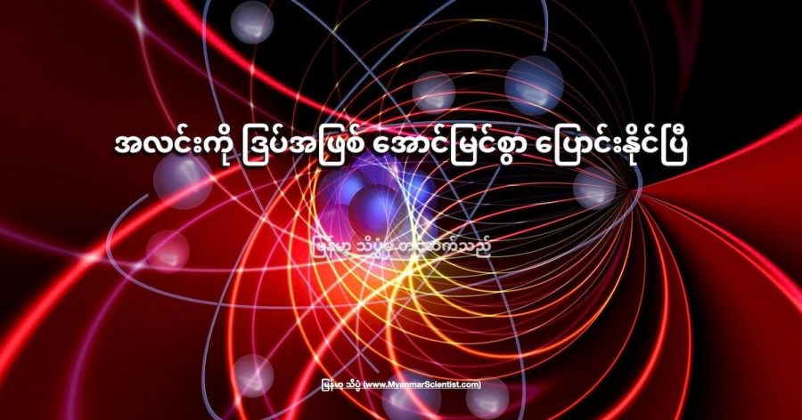 အလင်း ဖိုတွန် ကနေပြီး အီလက်ထရွန် နဲ့ ပိုစစ်ထရွန် အဖြစ် အောင်မြင်စွာ ပြောင်းလဲနိုင်ခဲ့ပါတယ်