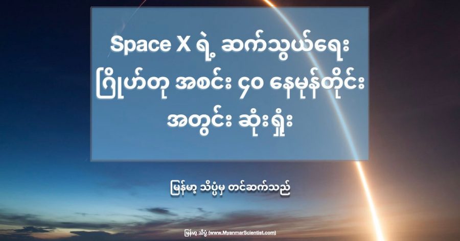 Space X ရဲ့ ဆက်သွယ်ရေး ဂြိုဟ်တု အစင်း ၄၀ နေမုန်တိုင်းအတွင်း ဆုံးရှုံးခဲ့တယ်လို့ ဆိုပါတယ်