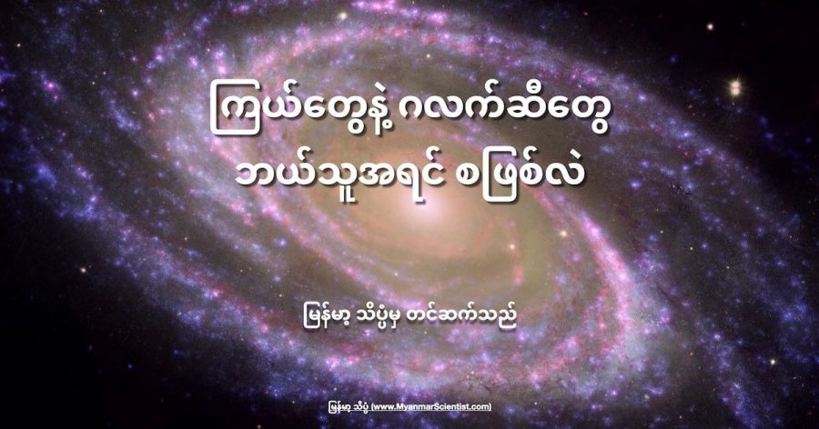 စကြာဝဠာ အစမှာ ကြယ်တွေက အရင် ဖြစ်လာလား ဂလက်ဆီ တွေ အရင် ဖြစ်လာသလား