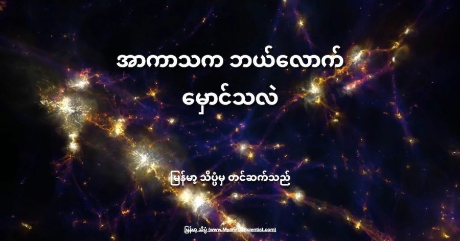 အာကာသ ထဲမှာ ကြယ်တွေရဲ့ အလင်းရောင်နဲ့ ပတ်ဝန်းကျင်ကို မြင်နိုင်မလား