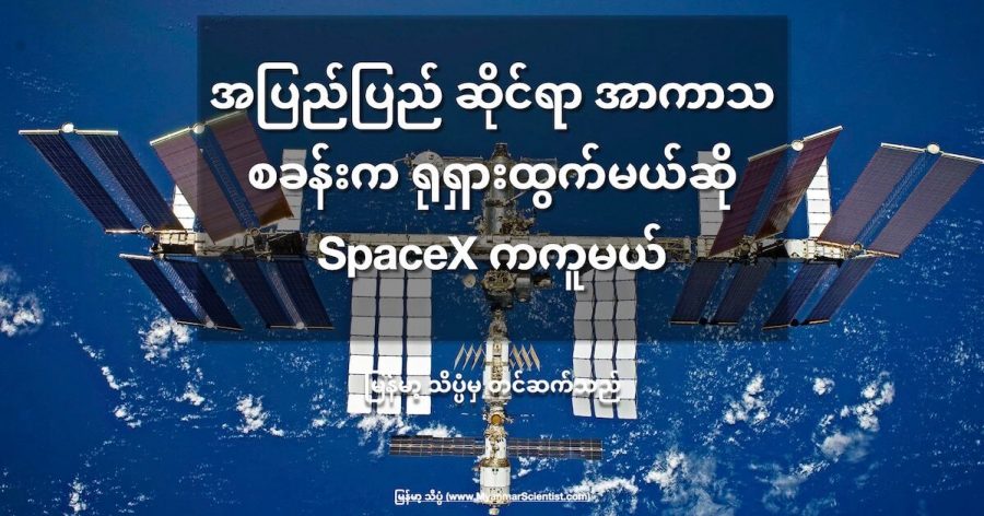 အပြည်ပြည် ဆိုင်ရာ အာကာသ စခန်းကြီးမှာ ရုရှားရဲ့ ပါဝင်မှုကို ရပ်ဆိုင်းကောင်း ရပ်စဲ ရလိမ့်မယ်လို့ ရုရှားအာကာသ အေဂျင်စီ အကြီးအကဲကြ ခြိမ်းချောက်လိုက် ပါတယ်။