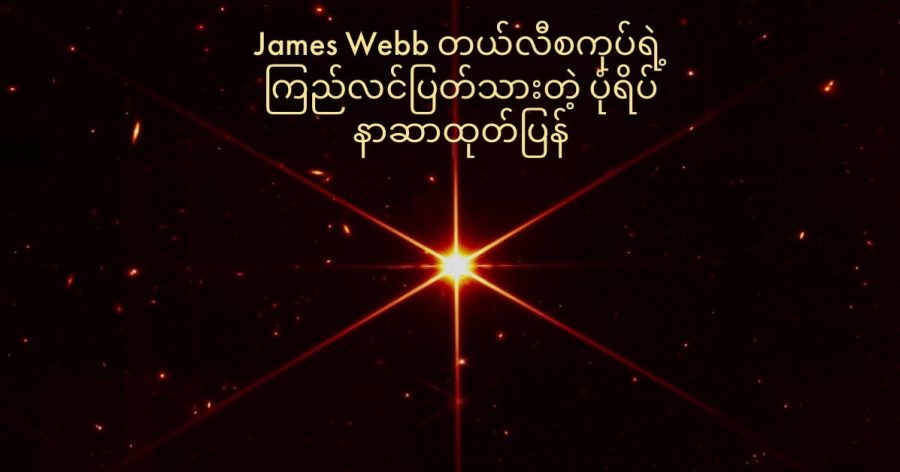 James Webb တယ်လီစကုပ်ကြီးရဲ့ အလင်းပြန် ကြေးမုံ မှန်ဘီလူးတွေ နေရာချထားမှု ပြီးဆုံး အောင်မြင်လုပြီလို့ သိရပါတယ်