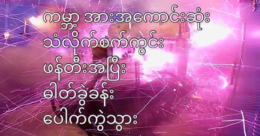 ကမ္ဘာ့ အားအကောင်းဆုံး သံလိုက်စက်ကွင်း ဖန်တီးအပြီး ဓါတ်ခွဲခန်း ပေါက်ကွဲသွားပါတယ်