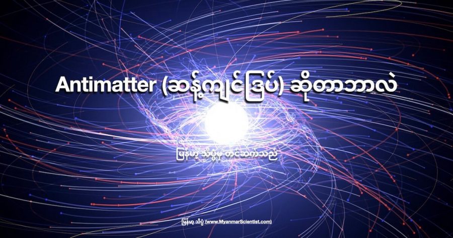 Electron နဲ့ Positron တွေ နျူထရွန် ကြယ်တစ်လုံးရဲ့ ပတ်လည်မှာ တိုက်မိနေ ကြပုံကို ပန်းချီ သရုပ်ဖော်ထားတာ ဖြစ်ပါတယ်