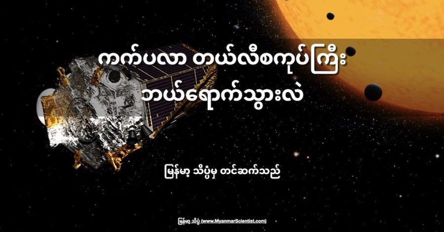 နေအဖွဲ့အစည်း ပြင်ပက ဂြိုဟ်ပေါင်းများစွာ ရှာဖွေ ပေးခဲ့တဲ့ ကက်ပလာ တယ်လီစကုပ်ကြီး ဘယ်ရောက်သွားလဲ