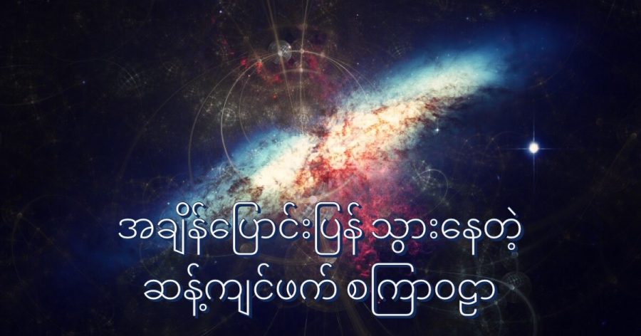 အချိန်ပြောင်းပြန် သွားနေတဲ့ ဆန့်ကျင်ဖက် စကြာဝဠာ